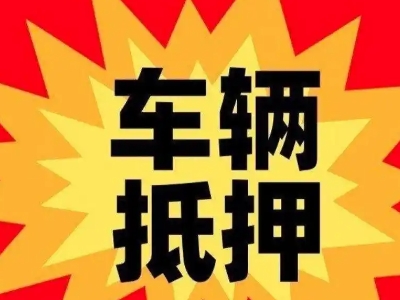 武隆车辆抵押贷款哪些品牌的车能抵押更多钱？