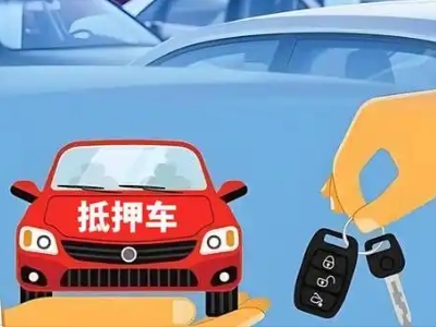武隆不押车贷款怎么贷?武隆不押车哪里可以办理?
